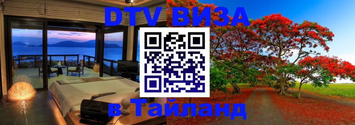 Купить DTV визу в Таиланд 